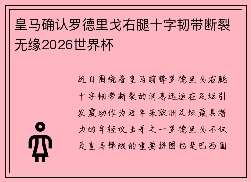 皇马确认罗德里戈右腿十字韧带断裂无缘2026世界杯