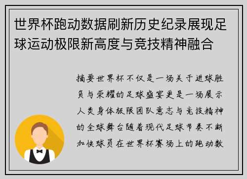 世界杯跑动数据刷新历史纪录展现足球运动极限新高度与竞技精神融合